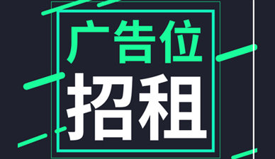广告招租